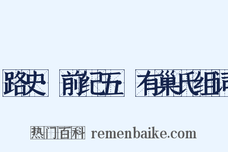 路史·前纪五·有巢氏组词是什么意思的图片
